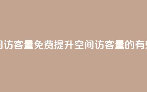免费增加qq空间访客量 - 免费提升QQ空间访客量的有效方法! 第1张 免费增加qq空间访客量 - 免费提升QQ空间访客量的有效方法! 第1张