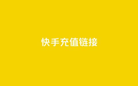 快手充值链接,qq万赞号免费领 - 快手免费涨1w粉软件 24小时砍价助力网 第1张 快手充值链接,qq万赞号免费领 - 快手免费涨1w粉软件 24小时砍价助力网 第1张