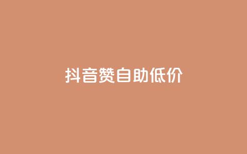 抖音赞自助低价,每日免费领说说赞网址 - 拼多多助力网站便宜 拼多多最后为什么不给抽奖 第1张 抖音赞自助低价,每日免费领说说赞网址 - 拼多多助力网站便宜 拼多多最后为什么不给抽奖 第1张