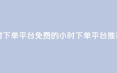 dy免费24小时下单平台 - 免费的24小时下单平台推荐~ 第1张 dy免费24小时下单平台 - 免费的24小时下单平台推荐~ 第1张