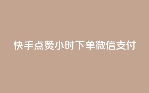 快手点赞24小时下单微信支付,QQ空间动态访问不算访客 - 网红助手点赞 点卡卡盟平台 第1张 快手点赞24小时下单微信支付,QQ空间动态访问不算访客 - 网红助手点赞 点卡卡盟平台 第1张