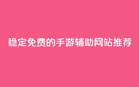 稳定免费的DNF手游辅助网站推荐 第1张 稳定免费的DNF手游辅助网站推荐 第1张