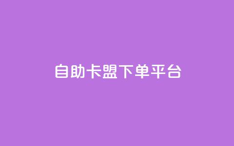 自助卡盟下单平台,qq空间说说刷转发数量 - 拼多多自动砍刀助力软件 拼多多助力互助群微信 第1张 自助卡盟下单平台,qq空间说说刷转发数量 - 拼多多自动砍刀助力软件 拼多多助力互助群微信 第1张