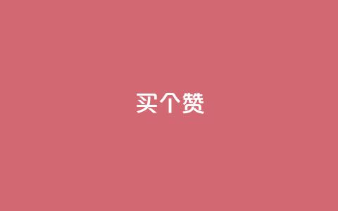 1买100个赞,低价卡盟全网低价 - 彩虹云商城网站 ks免费业务平台 第1张 1买100个赞,低价卡盟全网低价 - 彩虹云商城网站 ks免费业务平台 第1张