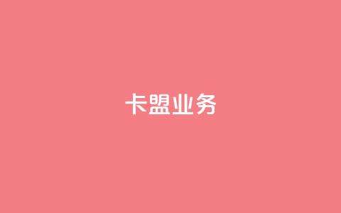卡盟dy业务,梓豪网络24小时秒单业务平台 - qq免费领取100000w赞 抖音点赞充值 第1张 卡盟dy业务,梓豪网络24小时秒单业务平台 - qq免费领取100000w赞 抖音点赞充值 第1张