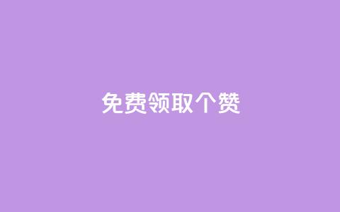 免费领取5000个赞,0.3元一万赞 - vip会员货源批发网站超低价 快手快币如何兑换现金 第1张 免费领取5000个赞,0.3元一万赞 - vip会员货源批发网站超低价 快手快币如何兑换现金 第1张