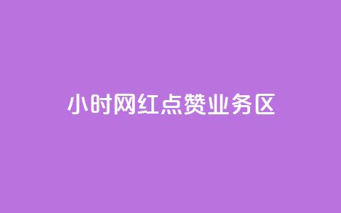 24小时网红点赞业务区,抖音如何增加粉丝 - 快手点赞要微信支付 快手一块钱100个软件 第1张 24小时网红点赞业务区,抖音如何增加粉丝 - 快手点赞要微信支付 快手一块钱100个软件 第1张