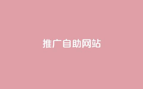 ks推广自助网站 - 网红商城app下载安装 第1张 ks推广自助网站 - 网红商城app下载安装 第1张