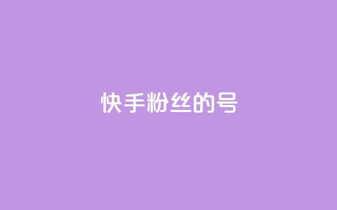 快手1w粉丝的号,巨量千川新手投放教程 - 抖音业务低价业务平台 快手100赞一分钱 第1张 快手1w粉丝的号,巨量千川新手投放教程 - 抖音业务低价业务平台 快手100赞一分钱 第1张