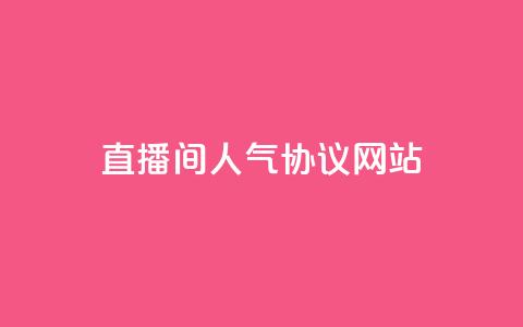 ks直播间人气协议网站,安逸科技2021卡盟 - QQ空间访客记录多久清空 快手粉丝低价不掉粉 第1张 ks直播间人气协议网站,安逸科技2021卡盟 - QQ空间访客记录多久清空 快手粉丝低价不掉粉 第1张