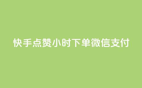 快手点赞24小时下单微信支付,雷神24小时自动下单平台 - 抖音评论业务 1元3000粉丝不掉粉丝 第1张 快手点赞24小时下单微信支付,雷神24小时自动下单平台 - 抖音评论业务 1元3000粉丝不掉粉丝 第1张
