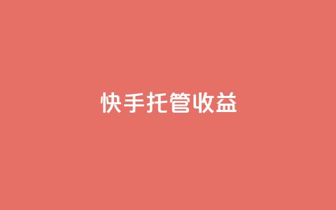 快手托管收益,网红商城1元1000 - 抖音自助赞平台24小时发货 抖音播放量 第1张 快手托管收益,网红商城1元1000 - 抖音自助赞平台24小时发货 抖音播放量 第1张