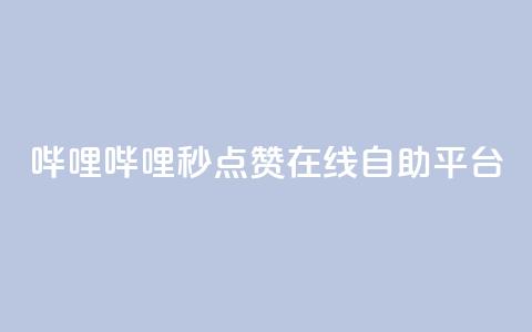哔哩哔哩秒点赞在线自助平台 - 哔哩哔哩秒点赞平台-让你的在线自助变得更简单~ 第1张 哔哩哔哩秒点赞在线自助平台 - 哔哩哔哩秒点赞平台-让你的在线自助变得更简单~ 第1张