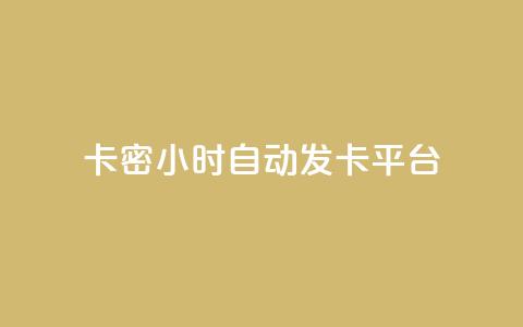 卡密24小时自动发卡平台,抖音点赞做兼职联系方式 - 刷QQ空间人气和访客量 qq超级会员充值 第1张 卡密24小时自动发卡平台,抖音点赞做兼职联系方式 - 刷QQ空间人气和访客量 qq超级会员充值 第1张