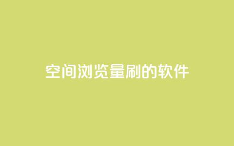 qq空间浏览量刷的软件 - 软件帮助增加QQ空间浏览量! 第1张 qq空间浏览量刷的软件 - 软件帮助增加QQ空间浏览量! 第1张