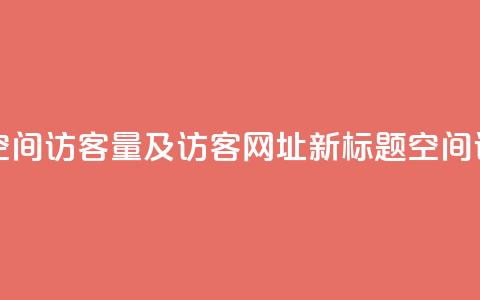 qq空间访客量网址 - 原标题 如何查看QQ空间访客量及访客网址新标题 QQ空间访客量及访客网址查看方法! 第1张 qq空间访客量网址 - 原标题 如何查看QQ空间访客量及访客网址新标题 QQ空间访客量及访客网址查看方法! 第1张