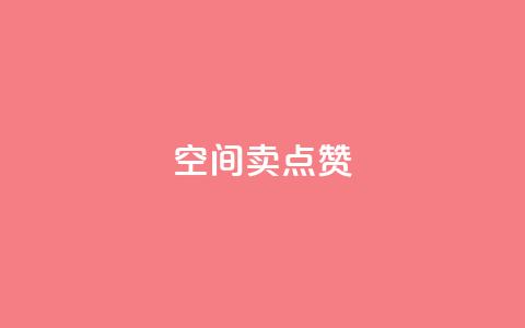 QQ空间卖点赞,点赞自助1元100赞 - 24小时砍价助力网 刷卡盟qq永久会员 第1张 QQ空间卖点赞,点赞自助1元100赞 - 24小时砍价助力网 刷卡盟qq永久会员 第1张