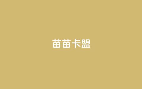 苗苗卡盟,ks打call能不能刷 - 拼多多自助砍价网站 拼多多在线砍刀 第1张 苗苗卡盟,ks打call能不能刷 - 拼多多自助砍价网站 拼多多在线砍刀 第1张