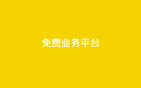 ks免费业务平台call,24小时自助卡密商城 - 抖音dy播放量软件 ks粉丝 第1张 ks免费业务平台call,24小时自助卡密商城 - 抖音dy播放量软件 ks粉丝 第1张
