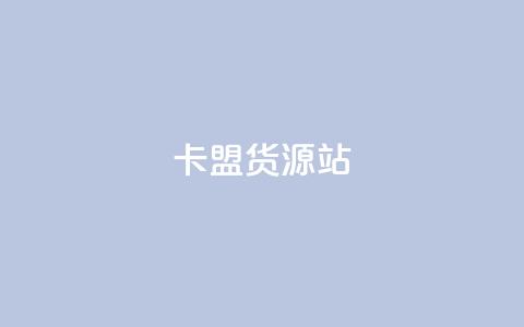 卡盟货源站,抖音增加播放量的软件免费 - 拼多多现金大转盘助力50元 拼多多免单助力要多少人 第1张