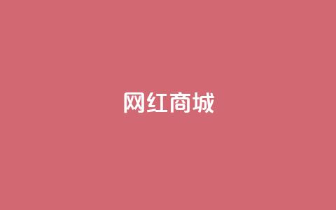网红商城,qq说说点赞数购买 - 快手点赞任务平台有哪些 1元3000粉丝怎么卖 第1张 网红商城,qq说说点赞数购买 - 快手点赞任务平台有哪些 1元3000粉丝怎么卖 第1张