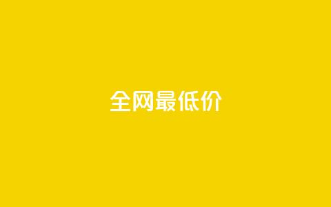 ks全网最低价,刷绿钻 - DNF手游科技免费 qq业务网站梓豪 第1张 ks全网最低价,刷绿钻 - DNF手游科技免费 qq业务网站梓豪 第1张