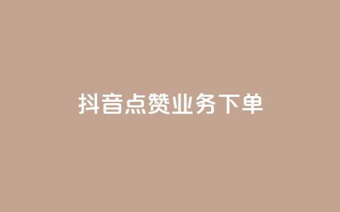 抖音点赞业务下单2,qq业务乐园导航天下 - 拼多多助力软件 拼多多一键助力 第1张 抖音点赞业务下单2,qq业务乐园导航天下 - 拼多多助力软件 拼多多一键助力 第1张