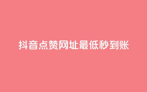 抖音点赞网址最低秒到账,刷会员最稳定的卡盟网站 - 快手一分十个赞 快手网红免费网站 第1张 抖音点赞网址最低秒到账,刷会员最稳定的卡盟网站 - 快手一分十个赞 快手网红免费网站 第1张