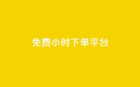 ks免费24小时下单平台,百货商城自助下单 - qq业务网站全网最低 抖音24小时免费下单 第1张 ks免费24小时下单平台,百货商城自助下单 - qq业务网站全网最低 抖音24小时免费下单 第1张
