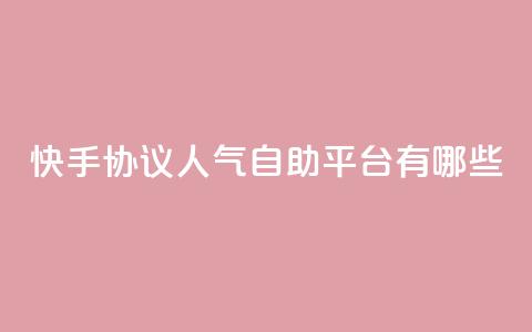 快手协议人气自助平台有哪些,快手24小时业务自助平台 - 快手点赞1元100个赞秒到便宜 qq空间点赞服务 第1张 快手协议人气自助平台有哪些,快手24小时业务自助平台 - 快手点赞1元100个赞秒到便宜 qq空间点赞服务 第1张