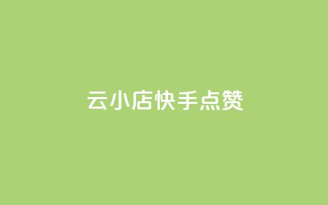 云小店QQ快手点赞,空间浏览量和访客有什么区别 - 砍一刀助力平台app 拼多多助力元宝后面是什么 第1张 云小店QQ快手点赞,空间浏览量和访客有什么区别 - 砍一刀助力平台app 拼多多助力元宝后面是什么 第1张