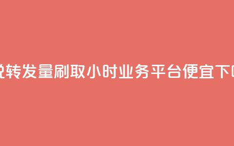 qq说说转发量刷取 - qq24小时qq业务平台便宜 第1张 qq说说转发量刷取 - qq24小时qq业务平台便宜 第1张