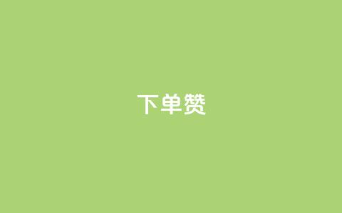 dy下单赞,qq引流推广机器人官网 - ks点赞全网最低 抖音自助赞平台24小时发货 第1张