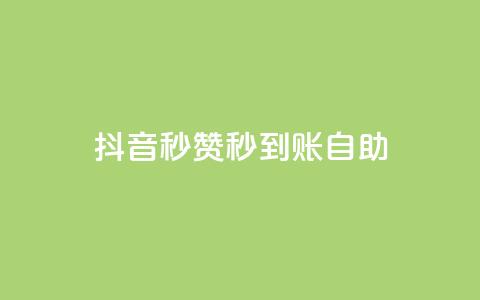 抖音秒赞秒到账自助,全网下单平台 - 卡盟网官方网站 快手作品点赞自助1元100赞 第1张 抖音秒赞秒到账自助,全网下单平台 - 卡盟网官方网站 快手作品点赞自助1元100赞 第1张