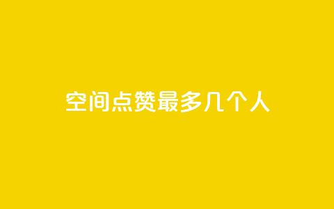 qq空间点赞最多几个人,抖音如何引流客源最快的方法 - ks免费业务平台call ks一键取赞猪妖 第1张 qq空间点赞最多几个人,抖音如何引流客源最快的方法 - ks免费业务平台call ks一键取赞猪妖 第1张