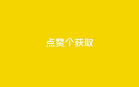 qq点赞10000个 - 获取10,000个QQ点赞的有效技巧! 第1张 qq点赞10000个 - 获取10,000个QQ点赞的有效技巧! 第1张