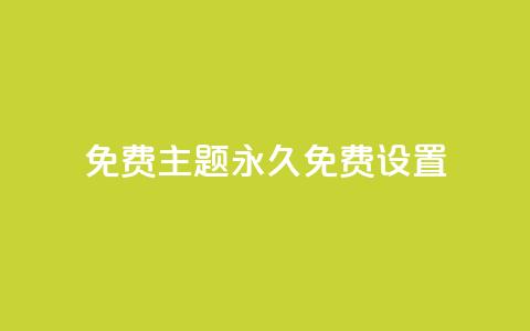 qq免费主题永久免费设置 - 永久免费设置QQ主题	，完全免费享受个性化定制~ 第1张