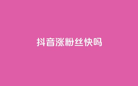 抖音涨粉丝快吗 - 抖音如何快速增加粉丝?~ 第1张 抖音涨粉丝快吗 - 抖音如何快速增加粉丝?~ 第1张