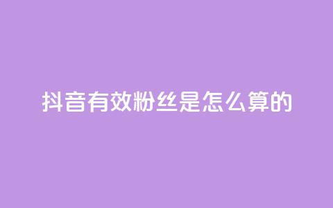 抖音有效粉丝是怎么算的,快手业务24小时在线下单 - 1块钱1w播放量在哪买 24小时自助下单赞 第1张 抖音有效粉丝是怎么算的,快手业务24小时在线下单 - 1块钱1w播放量在哪买 24小时自助下单赞 第1张
