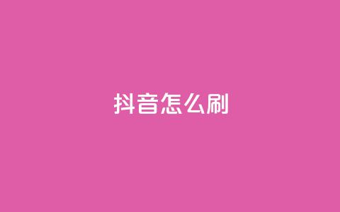 抖音怎么刷fen si,qq空间点赞 - pdd助力平台 拼多多助力钻石后面还有啥 第1张 抖音怎么刷fen si,qq空间点赞 - pdd助力平台 拼多多助力钻石后面还有啥 第1张