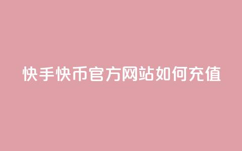 快手快币官方网站如何充值 第1张 快手快币官方网站如何充值 第1张