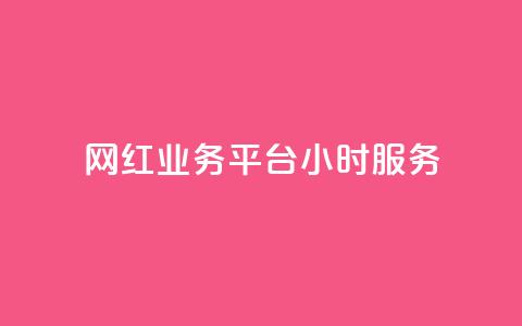 网红业务平台24小时服务,qq免费名片名称有哪些 - dy自助下单网 免费领10000播放量软件 第1张 网红业务平台24小时服务,qq免费名片名称有哪些 - dy自助下单网 免费领10000播放量软件 第1张
