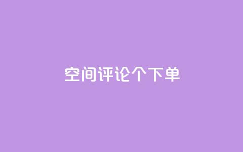 QQ空间评论1个下单,1元10000赞QQ业务 - 拼多多砍一刀助力平台 拼多多爪刀合法吗 第1张 QQ空间评论1个下单,1元10000赞QQ业务 - 拼多多砍一刀助力平台 拼多多爪刀合法吗 第1张