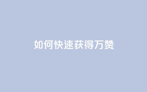 如何快速获得10万QQ赞? 第1张 如何快速获得10万QQ赞? 第1张
