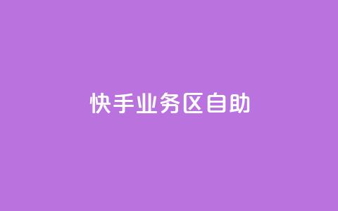 快手业务区自助,qq个性标签赞网址 - qq主页帮点赞 播放量24小时在线下单 第1张 快手业务区自助,qq个性标签赞网址 - qq主页帮点赞 播放量24小时在线下单 第1张