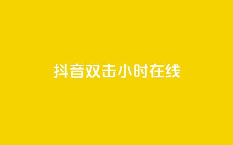 抖音双击24小时在线,QQ秒赞使用教程 - 拼多多助力600元要多少人 骗700元派出所管吗 第1张 抖音双击24小时在线,QQ秒赞使用教程 - 拼多多助力600元要多少人 骗700元派出所管吗 第1张