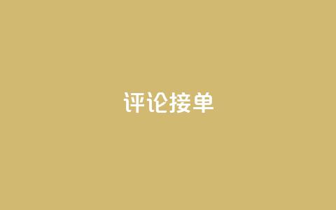评论接单app,充qq空间访客 - QQ个性赞一块10000个 快手免费一千播放量的网站 第1张 评论接单app,充qq空间访客 - QQ个性赞一块10000个 快手免费一千播放量的网站 第1张