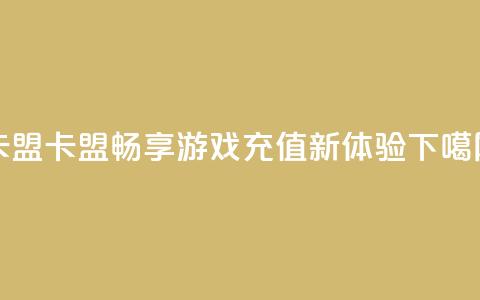 947卡盟 - 947卡盟:畅享游戏充值新体验。 第1张 947卡盟 - 947卡盟:畅享游戏充值新体验。 第1张