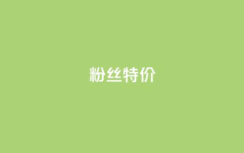 dy粉丝特价,cf卡网24小时自助下单 - 拼多多免费自动刷刀软件 九襄豆腐是用什么岩粉点的 第1张 dy粉丝特价,cf卡网24小时自助下单 - 拼多多免费自动刷刀软件 九襄豆腐是用什么岩粉点的 第1张