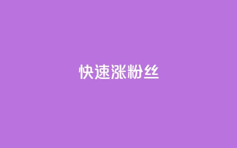 快速涨粉丝,超低价qq空间业务低价赞 - qq下单平台全网最低价 自助下单24小时平台ks 第1张 快速涨粉丝,超低价qq空间业务低价赞 - qq下单平台全网最低价 自助下单24小时平台ks 第1张